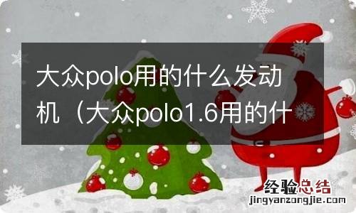 大众polo1.6用的什么发动机 大众polo用的什么发动机