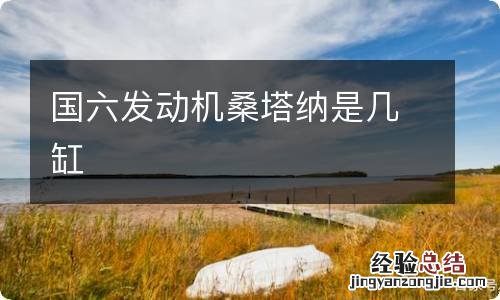 国六发动机桑塔纳是几缸