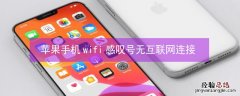 iPhone手机wifi感叹号无互联网连接