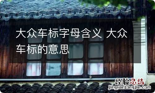 大众车标字母含义 大众车标的意思