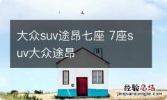 大众suv途昂七座 7座suv大众途昂