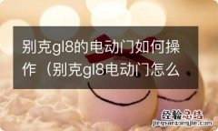 别克gl8电动门怎么用 别克gl8的电动门如何操作