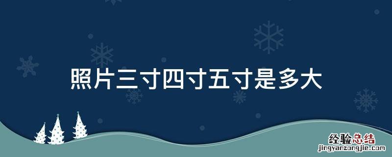 照片三寸四寸五寸是多大