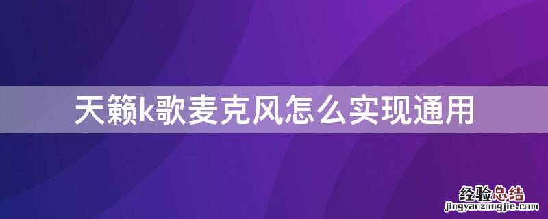 天籁k歌麦克风怎么实现通用