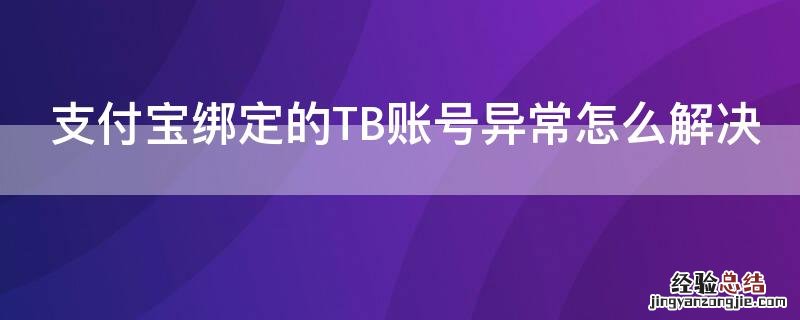 支付宝绑定的TB账号异常怎么解决