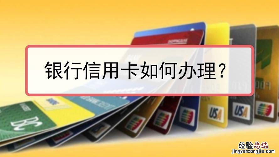 请问信用卡怎么办理啊