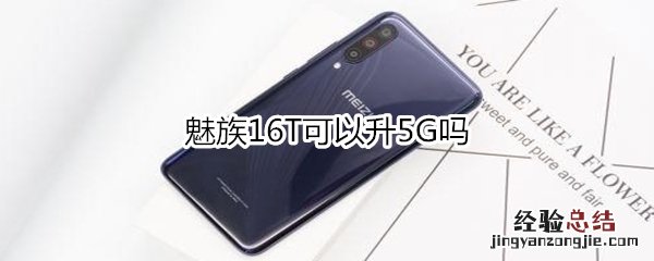 魅族16T可以升5G吗