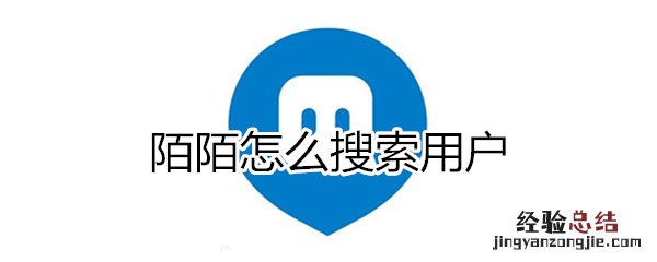 陌陌怎么搜索用户