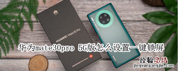 华为mate30pro 5G版怎么设置一键锁屏