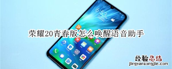 荣耀20青春版怎么唤醒语音助手