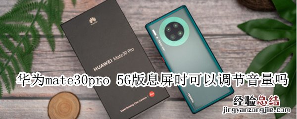 华为mate30pro 5G版息屏时可以调节音量吗