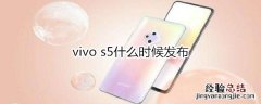 vivo s5什么时候发布