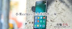 小米cc9pro怎么关闭负一屏