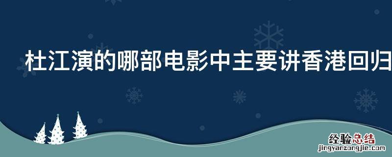 杜江演的哪部电影中主要讲香港回归的