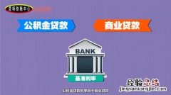 商业贷款怎么转公积金贷款