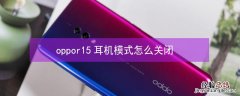 Vivos7耳机模式怎么关闭