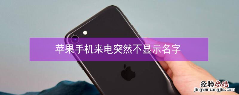 iPhone手机来电突然不显示名字