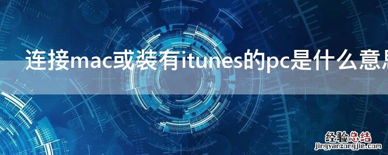连接mac或装有itunes的pc是什么意思