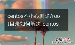 centos不小心删除/root目录如何解决 centos7误删文件怎么找回