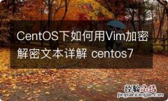 CentOS下如何用Vim加密解密文本详解 centos7 vim命令