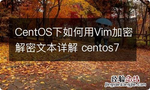 CentOS下如何用Vim加密解密文本详解 centos7 vim命令