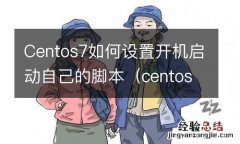 centos7 systemd开机启动脚本 Centos7如何设置开机启动自己的脚本