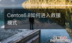 Centos6.8如何进入救援模式