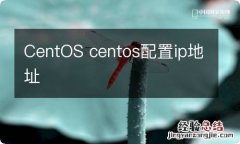 CentOS centos配置ip地址