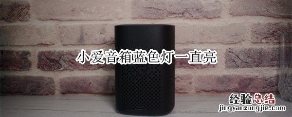 小爱音箱蓝色灯一直亮