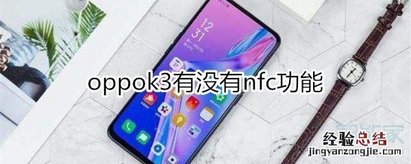 oppok3有nfc功能吗