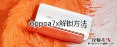 oppoa7x解锁方法