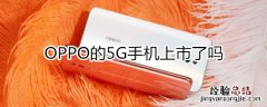 oppo5g手机上市了吗