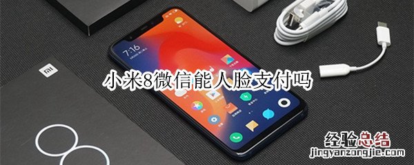 小米8微信能人脸支付吗