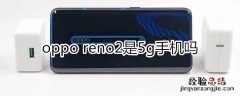 oppo 新机reno 2是5g手机吗