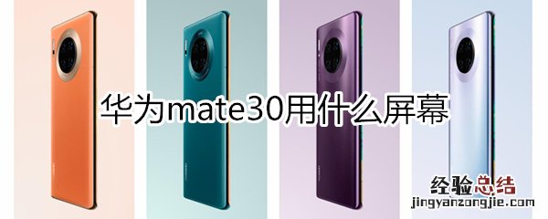 mate30用什么屏幕