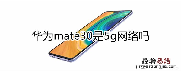 mate30是5g吗