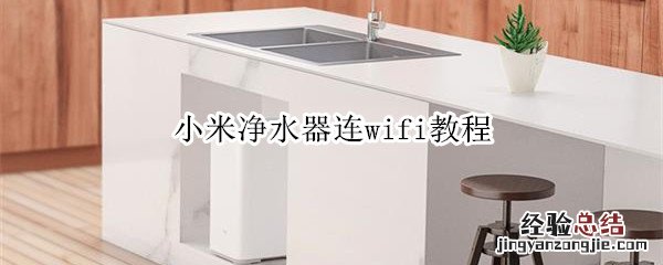 小米净水器连wifi教程