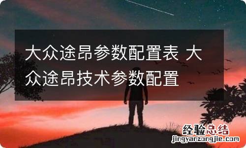 大众途昂参数配置表 大众途昂技术参数配置