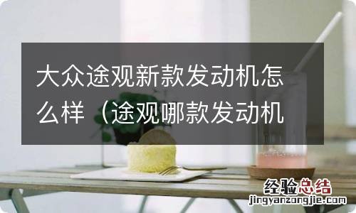 途观哪款发动机好 大众途观新款发动机怎么样