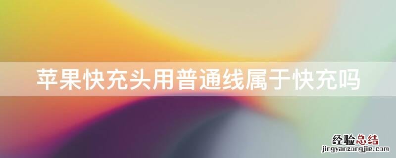 iPhone快充头用普通线属于快充吗