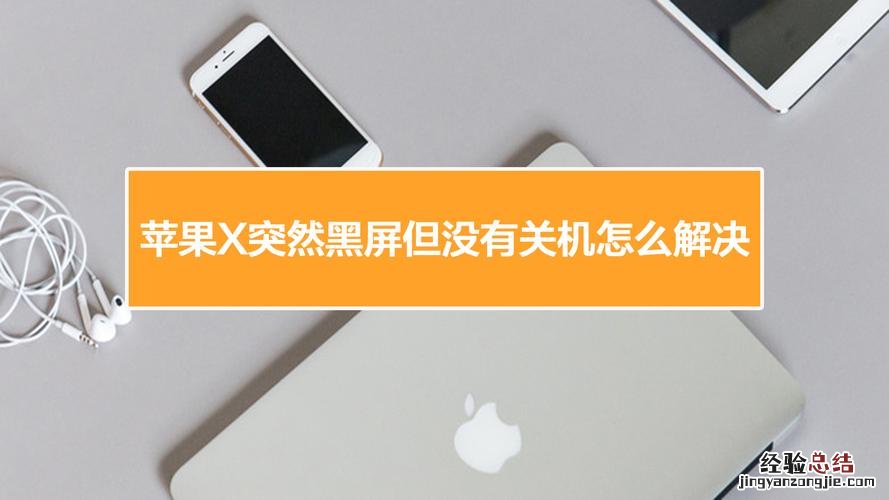 苹果手机黑屏什么原因