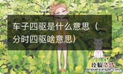 分时四驱啥意思 车子四驱是什么意思