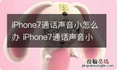 iPhone7通话声音小怎么办 iPhone7通话声音小解决办法