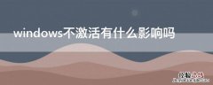 windows不激活有什么影响吗