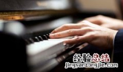 上海音乐学院钢琴考级一共几级 上海音乐学院的钢琴考级共有几級