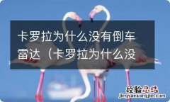 卡罗拉为什么没有倒车雷达功能 卡罗拉为什么没有倒车雷达