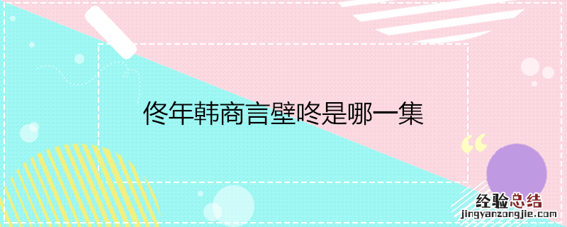 佟年韩商言壁咚是哪一集