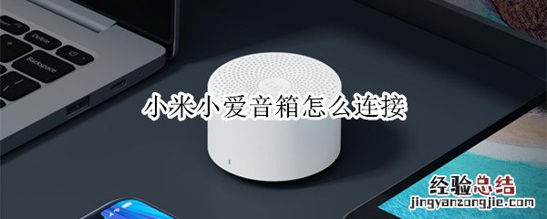 小米小爱音箱怎么连接