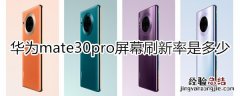 mate30pro屏幕刷新率