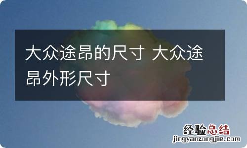大众途昂的尺寸 大众途昂外形尺寸